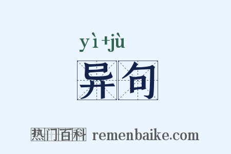 异句是什么意思的图片